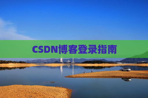 CSDN博客登录指南